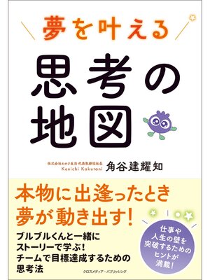 cover image of 夢を叶える思考の地図